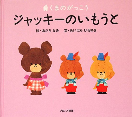 ジャッキーのいもうと くまのがっこう - 中古絵本と、絵本やかわいい古本屋 -secondhand books online-