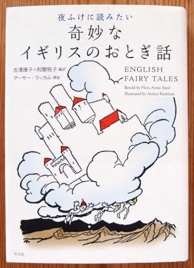 児童書〉夜ふけに読みたい 奇妙ななイギリスのおとぎ話 - 中古 児童書〉夜ふけに読みたい 奇妙ななイギリスのおとぎ話 - 中古