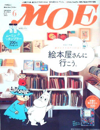 雑誌〉月刊ＭＯＥ〈モエ〉 ２０１１/０６ - 中古絵本と、絵本や 