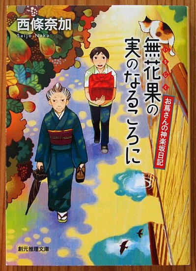 創元推理文庫 / 無花果の実のなるころに お蔦さんの神楽坂日記 - 中古絵本と、絵本やかわいい古本屋 -secondhand books online-