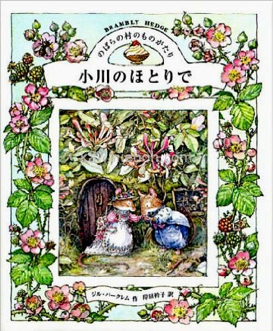 日本製1985年 のばらの村のものがたり ジルバークレム パブミラー ...