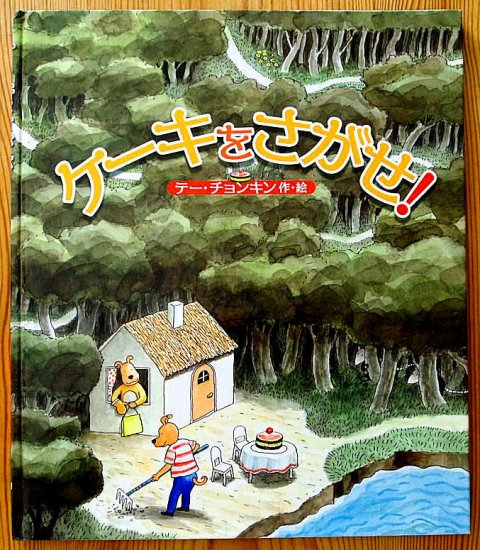 ケーキをさがせ！ - 中古絵本と、絵本やかわいい古本屋 -secondhand 