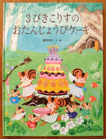 ３びきのこりすのおたんじょうびケーキ - 中古絵本と、絵本やかわいい古本屋 -secondhand books online-