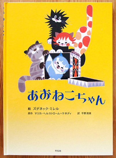 あおねこちゃん - 中古絵本と、絵本やかわいい古本屋 -secondhand books online-