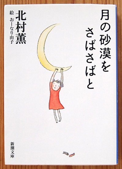 新潮文庫 / 月の砂漠をさばさばと - 中古絵本と、絵本やかわいい古本屋 -secondhand books online-