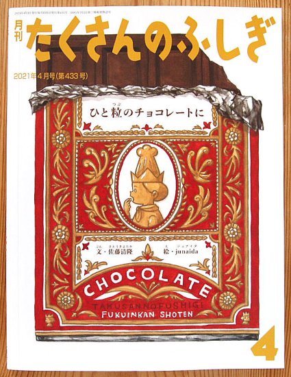 ひと粒のチョコレートに たくさんのふしぎ４３３号 - 中古絵本と、絵本