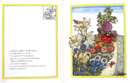 わたしの庭のバラの花 - 中古絵本と、絵本やかわいい古本屋