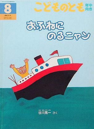 おふねにのるニャン こどものとも年中向き281号 - 中古絵本と おふねにのるニャン こどものとも年中向き281号 - 中古絵本と