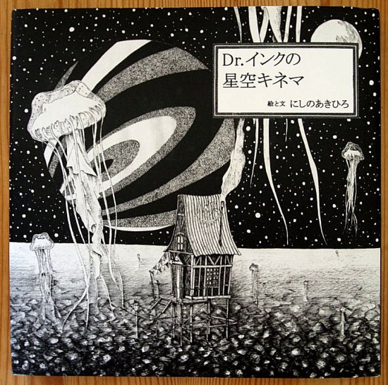 Dr.インクの星空キネマ - 中古絵本と、絵本やかわいい古本屋