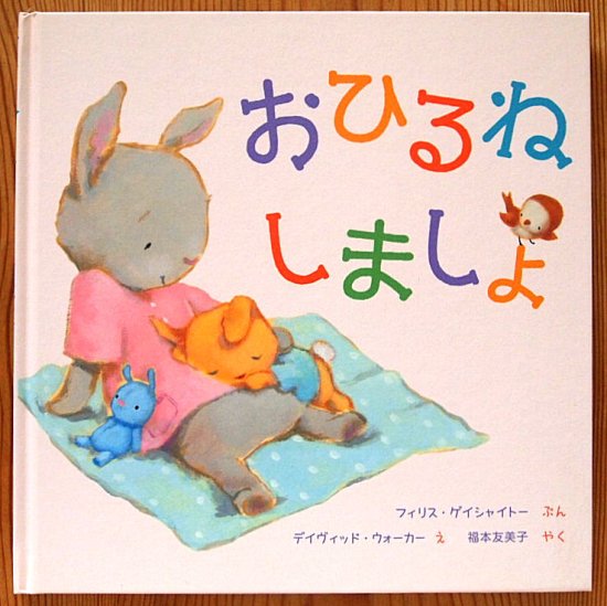 おひるねしましょ - 中古絵本と、絵本やかわいい古本屋 -secondhand