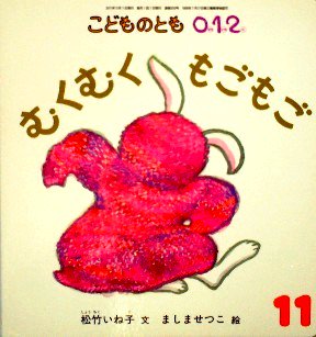 むくむくもごもご こどものとも０.１.２. ２００号 - 中古絵本と、絵本やかわいい古本屋 -secondhand books online-