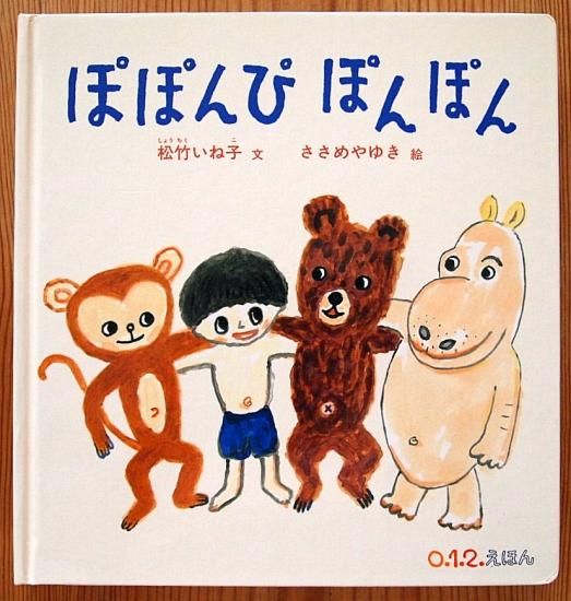 ぽぽんぴぽんぽん 0.1.2.えほん - 中古絵本と、絵本やかわいい