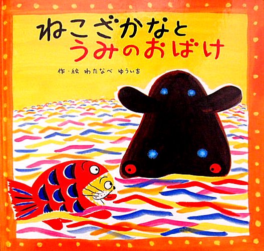 ねこざかなとうみのおばけ - 中古絵本と、絵本やかわいい古本屋 -secondhand books online-