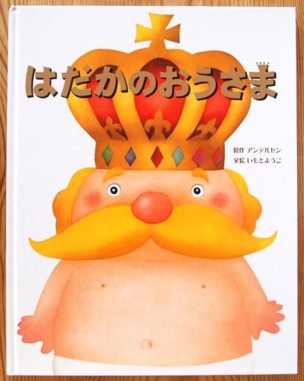 はだかのおうさま (金の星社) - 中古絵本と、絵本やかわいい
