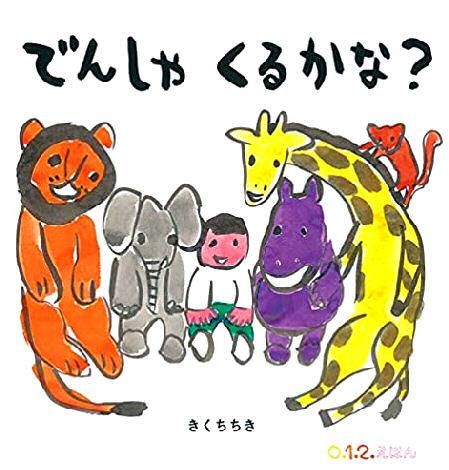 でんしゃくるかな？ 0.1.2.えほん - 中古絵本と、絵本や