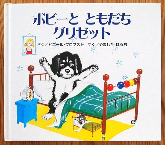 ボビーとともだちグリゼット - 中古絵本と、絵本やかわいい ボビーとともだちグリゼット - 中古絵本と、絵本やかわいい