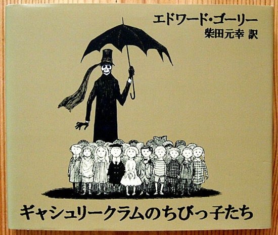 ギャシュリークラムのちびっ子たち または遠出のあとで - 中古絵本と