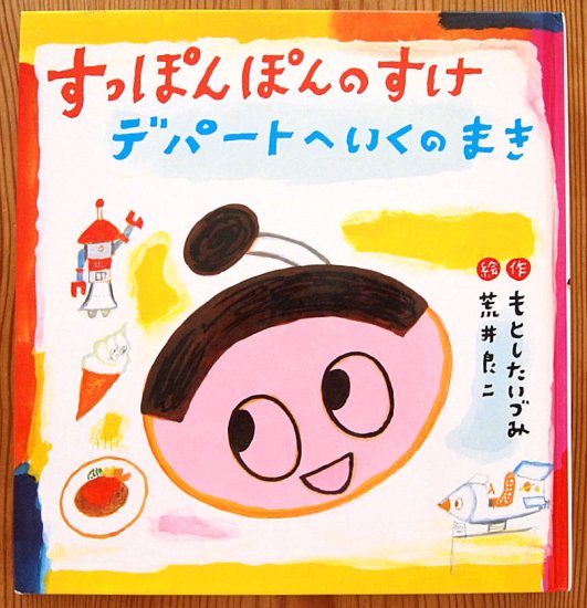 すっぽんぽんのすけデパートへいくのまき たんぽぽえほんシリーズ - 中古絵本と、絵本やかわいい古本屋 -secondhand books online-