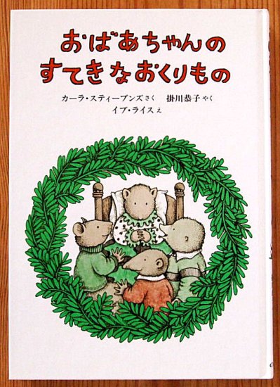 児童書〉おばあちゃんのすてきなおくりもの - 中古絵本と、絵本やかわいい古本屋 -secondhand books online-