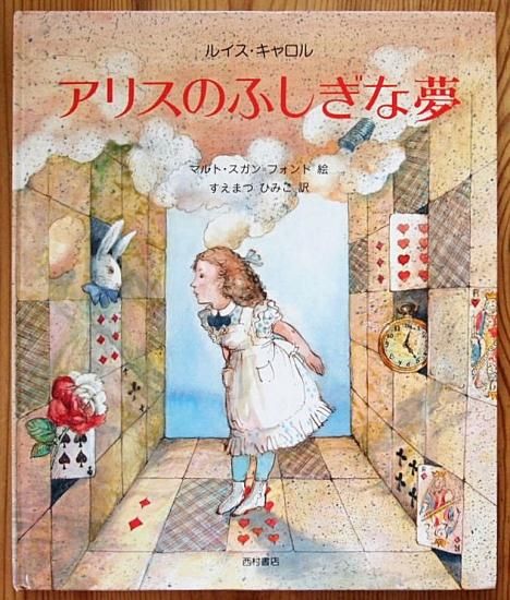 アリスのふしぎな夢 - 中古絵本と、絵本やかわいい古本屋 -secondhand