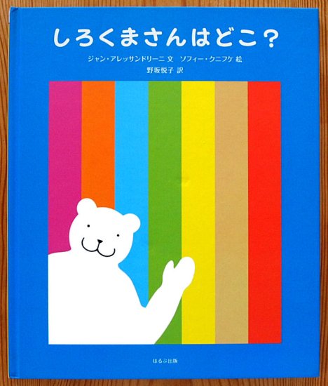 しろくまさんはどこ？ - 中古絵本と、絵本やかわいい古本屋 -secondhand books online-