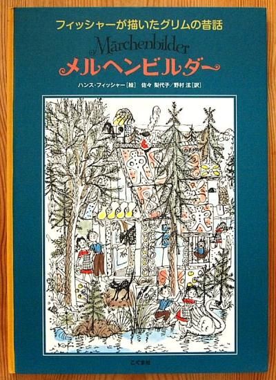 復刻グリム昔話からミュンヘン一枚絵
