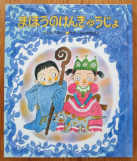 まほうのけんきゅうじょ - 中古絵本と、絵本やかわいい古本屋