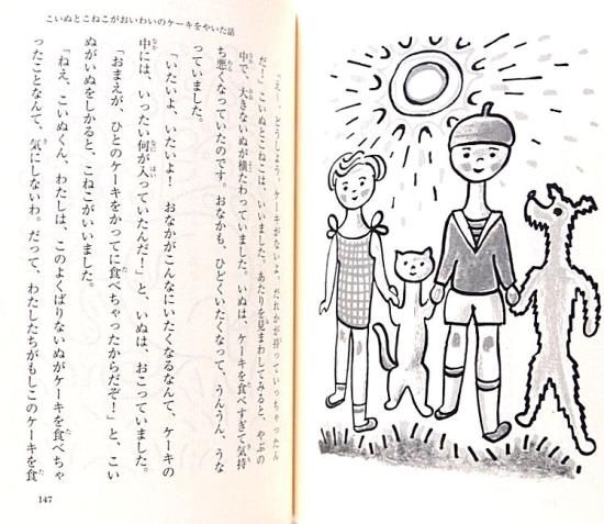 岩波少年文庫 / こいぬとこねこのおかしな話 - 中古絵本と、絵本