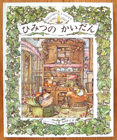 旧版〉のばらの村のものがたり ひみつのかいだん - 中古絵本と、絵本や 