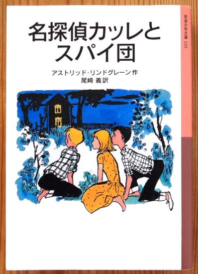 岩波少年文庫 / 名探偵カッレとスパイ団 - 中古絵本と、絵本やかわいい古本屋 -secondhand books online-