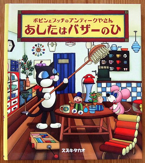 ボビンとプッチのアンティークやさん あしたはバザーのひ - 中古絵本と、絵本やかわいい古本屋 -secondhand books online-