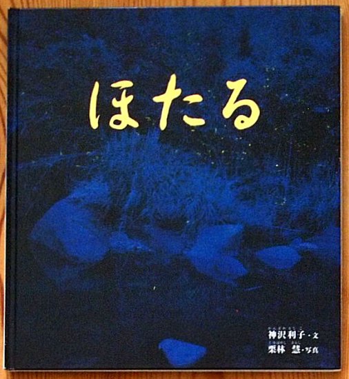 ほたる かがくのとも特製版 - 中古絵本と、絵本やかわいい古本屋 