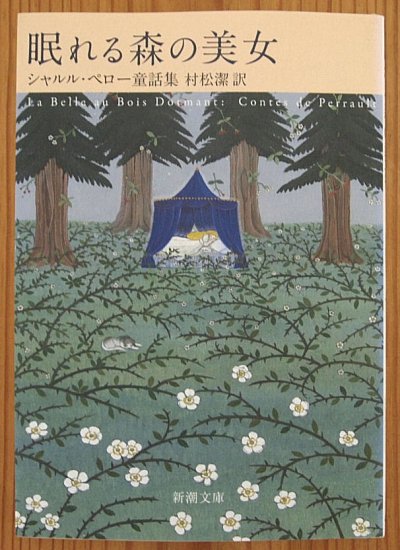 新潮文庫 / 眠れる森の美女 シャルル・ペロー童話集 - 中古絵本と 