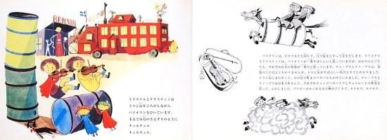 にぎやかな音楽バス にぎやかな音楽バス」レンナート・ヘルシング 文 スティグ