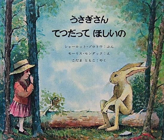 うさぎさんてつだってほしいの - 中古絵本と、絵本やかわいい