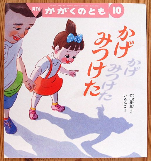 かげみつけた かがくのとも６３１号 - 中古絵本と、絵本やかわいい