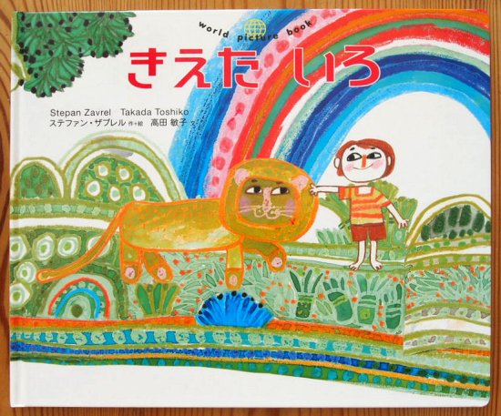 きえたいろ World Picture Book - 中古絵本と、絵本やかわいい古本屋 -secondhand books online-