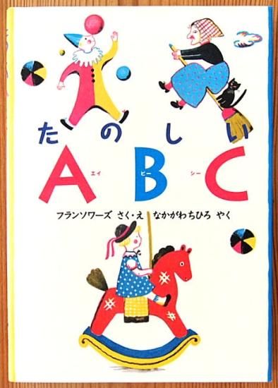 最も  たのしいABC - 中古絵本と、絵本やかわいい古本屋 絵本・児童書