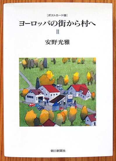 ポストカード版 ヨーロッパの街から村へⅡ - 中古絵本と、絵本や