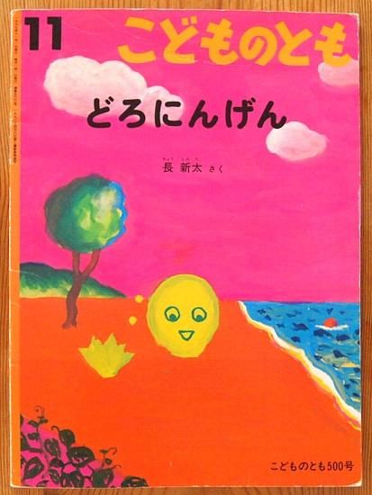 どろにんげん こどものとも500号 - 中古絵本と、絵本やかわいい どろにんげん こどものとも500号 - 中古絵本と、絵本やかわいい