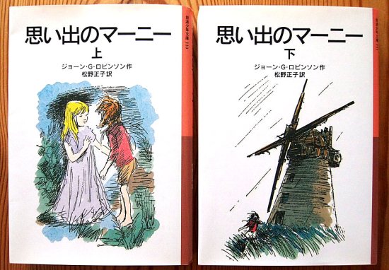 岩波少年文庫 / 思い出のマーニー 上・下巻セット - 中古絵本と、絵本やかわいい古本屋 -secondhand books online-