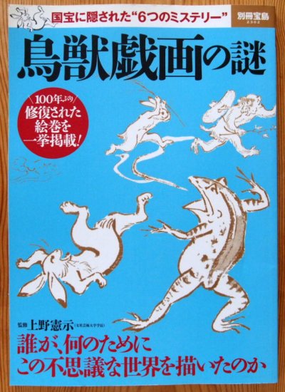 別冊宝島 鳥獣戯画の謎 - 中古絵本と、絵本やかわいい古本屋 -secondhand books online-