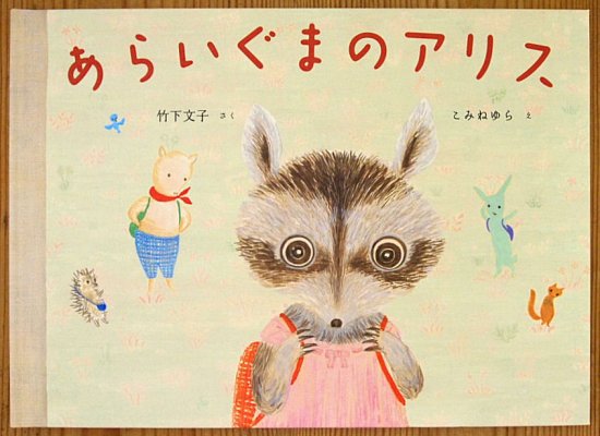 あらいぐまのアリス - 中古絵本と、絵本やかわいい古本屋 -secondhand