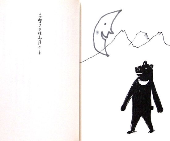 児童書〉頭のうちどころが悪かった熊の話 - 中古絵本と、絵本や