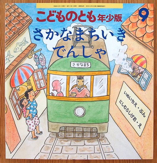 さかなまちいきでんしゃ こどものとも年少版３５４号 - 中古絵本と 