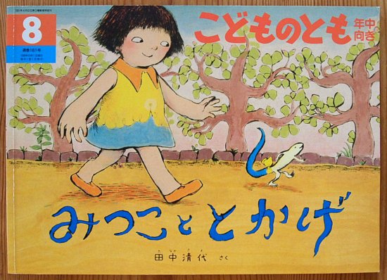 みつこととかげ こどものとも年中向き161号 - 中古絵本と、絵本やかわいい古本屋 -secondhand books online-