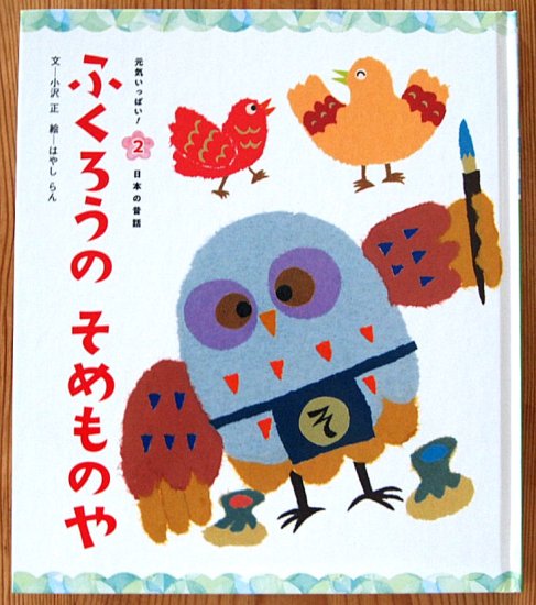 ふくろうのそめものや 元気いっぱい！日本の昔話 - 中古絵本と、絵本やかわいい古本屋 -secondhand books online-