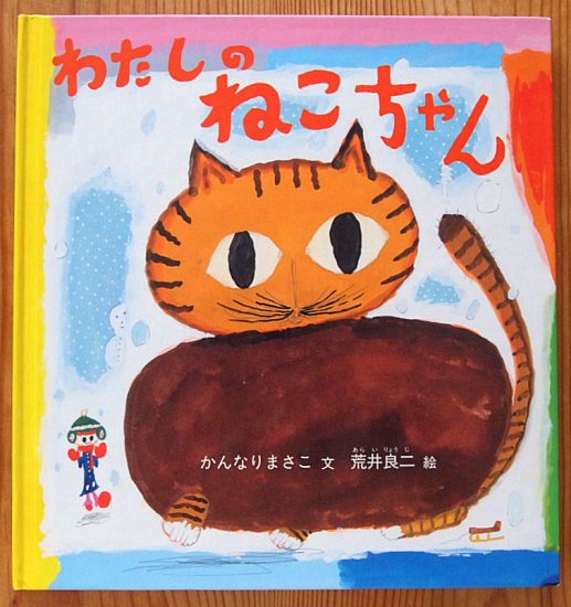 わたしのねこちゃん 幼児絵本シリーズ - 中古絵本と、絵本やかわいい 