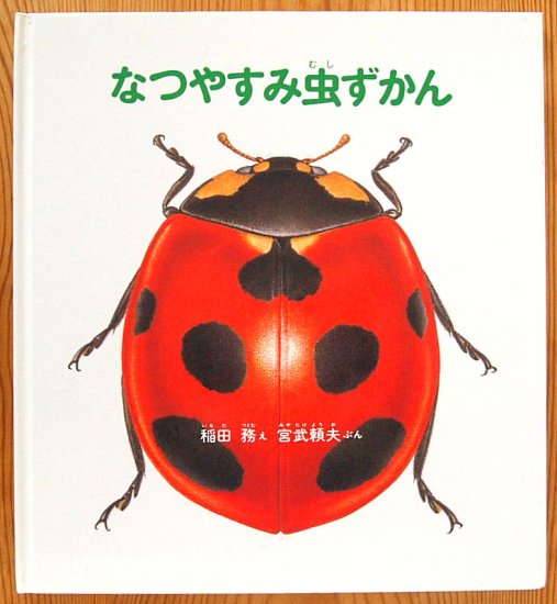 なつやすみ虫ずかん かがくのとも絵本 - 中古絵本と、絵本やかわいい古本屋 -secondhand books online-