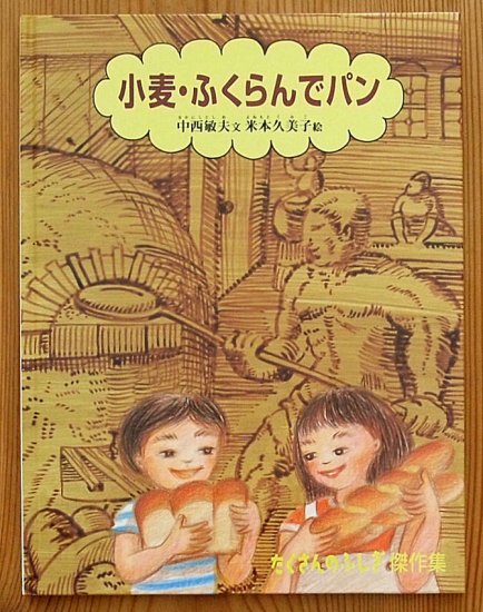 小麦・ふくらんでパン たくさんのふしぎ傑作集 - 中古絵本と、絵本や